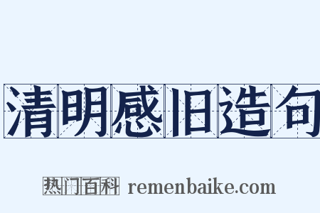 清明感旧造句是什么意思的图片